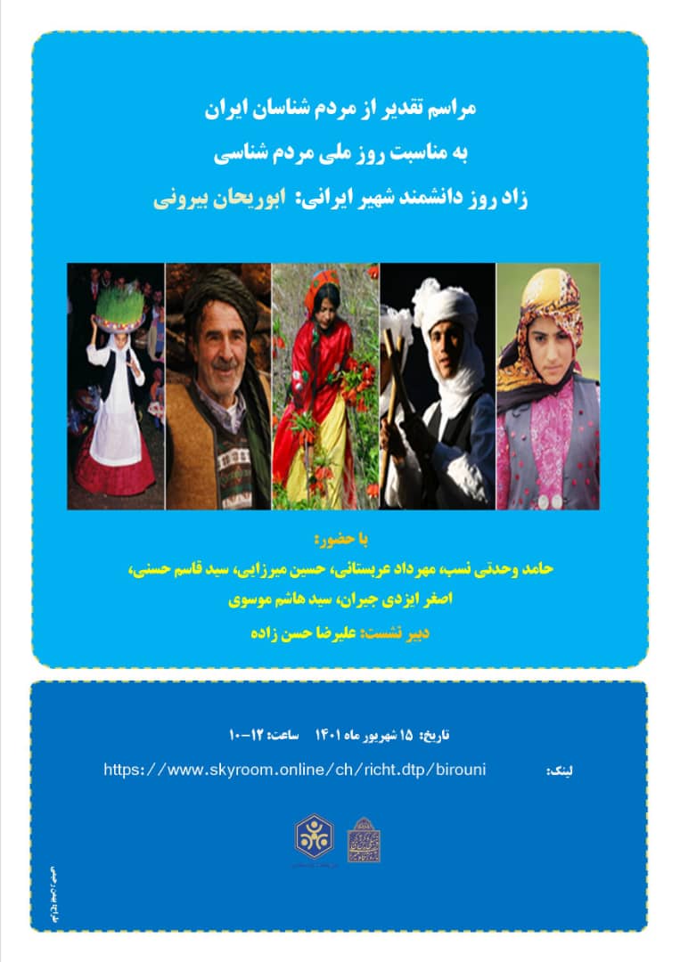 تجلیل از مردم‌شناسان ایران به مناسبت روز ملی مردم‌شناسی